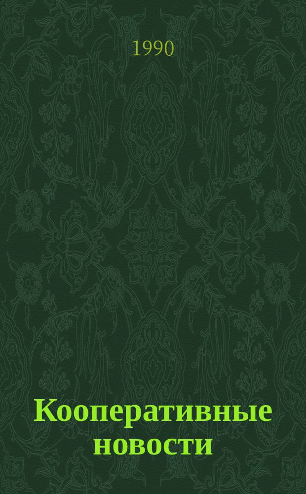 Кооперативные новости