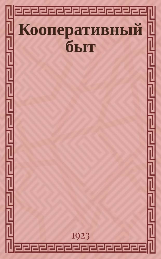 Кооперативный быт : Двухнедельный журн. Ряз. губ. союза потреб. о-в