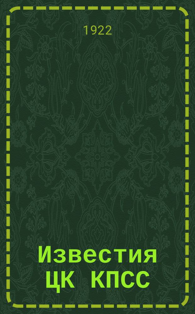 Известия ЦК КПСС : Информ. ежемес. журн. 1922, №10(46)