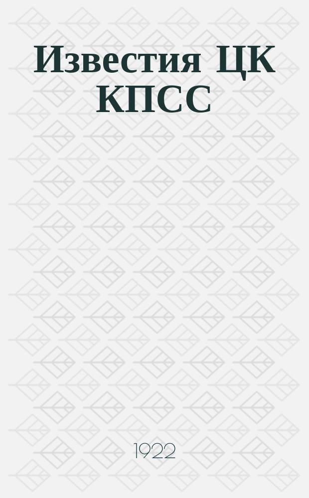 Известия ЦК КПСС : Информ. ежемес. журн. 1922, №11/12(47/48)