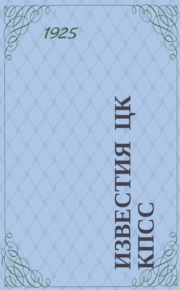 Известия ЦК КПСС : Информ. ежемес. журн. 1925, №6(81)