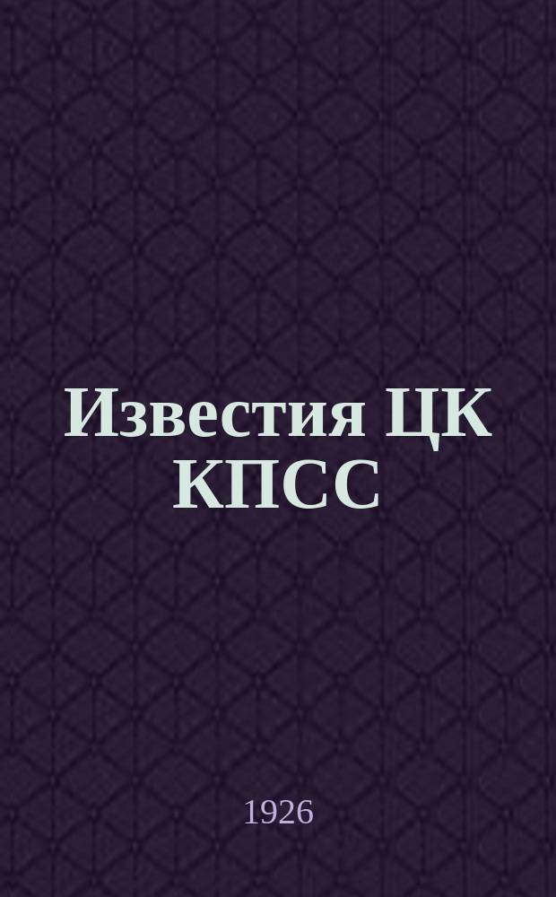 Известия ЦК КПСС : Информ. ежемес. журн. 1926, №9(130)