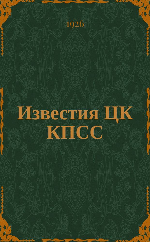 Известия ЦК КПСС : Информ. ежемес. журн. 1926, №26(147)