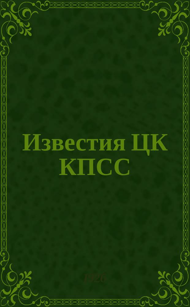 Известия ЦК КПСС : Информ. ежемес. журн. 1926, №30(151)