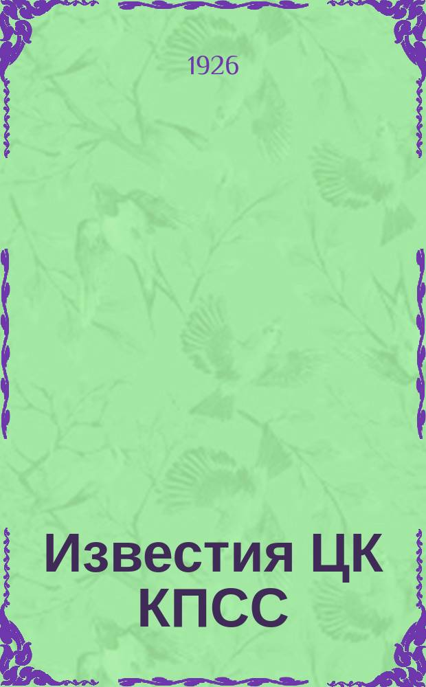 Известия ЦК КПСС : Информ. ежемес. журн. 1926, №35/36(156/157)