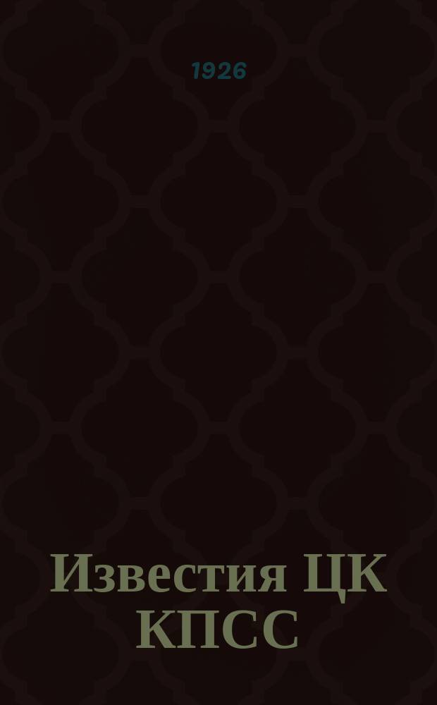 Известия ЦК КПСС : Информ. ежемес. журн. 1926, №39(160)