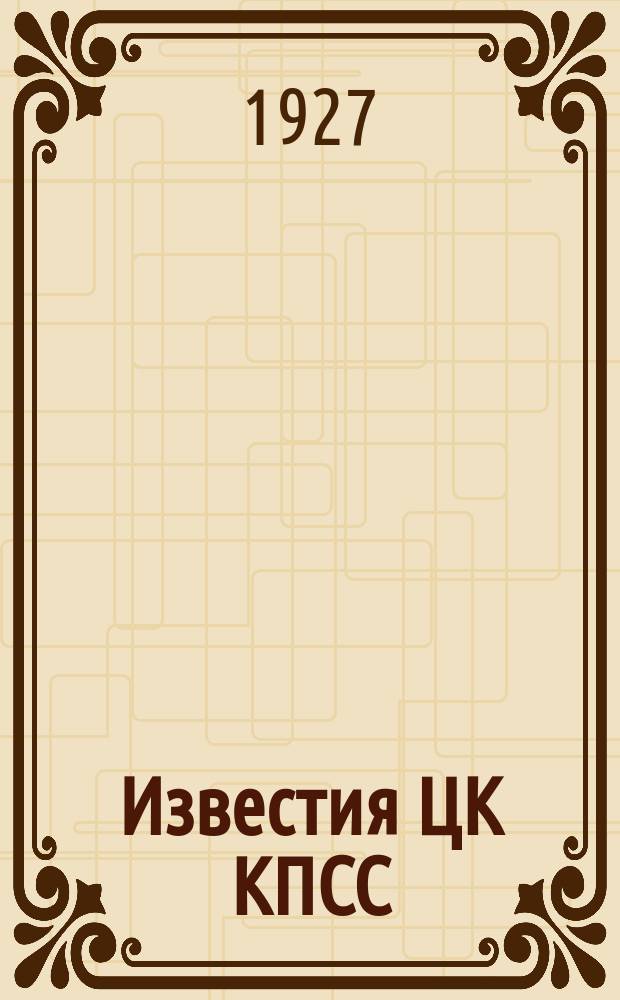 Известия ЦК КПСС : Информ. ежемес. журн. 1927, №43(216)