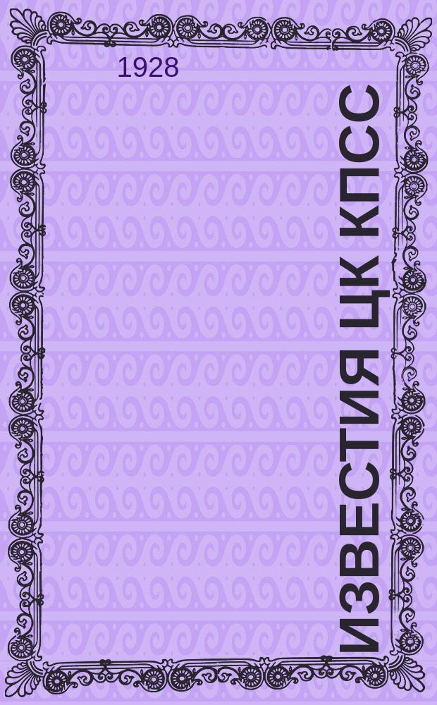 Известия ЦК КПСС : Информ. ежемес. журн. Г.10 1928, №6/7(227/228)