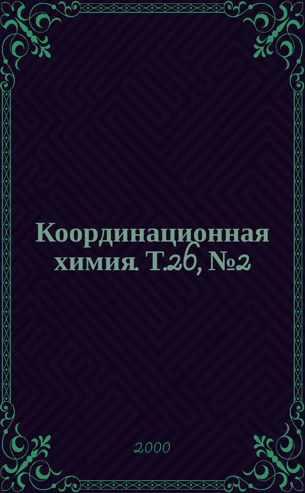 Координационная химия. Т.26, №2