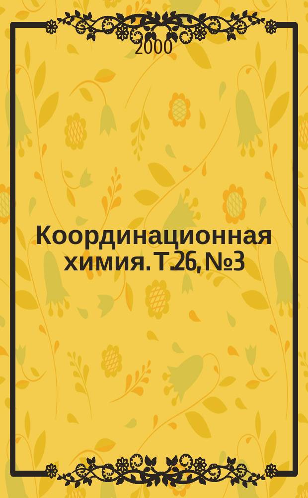 Координационная химия. Т.26, №3