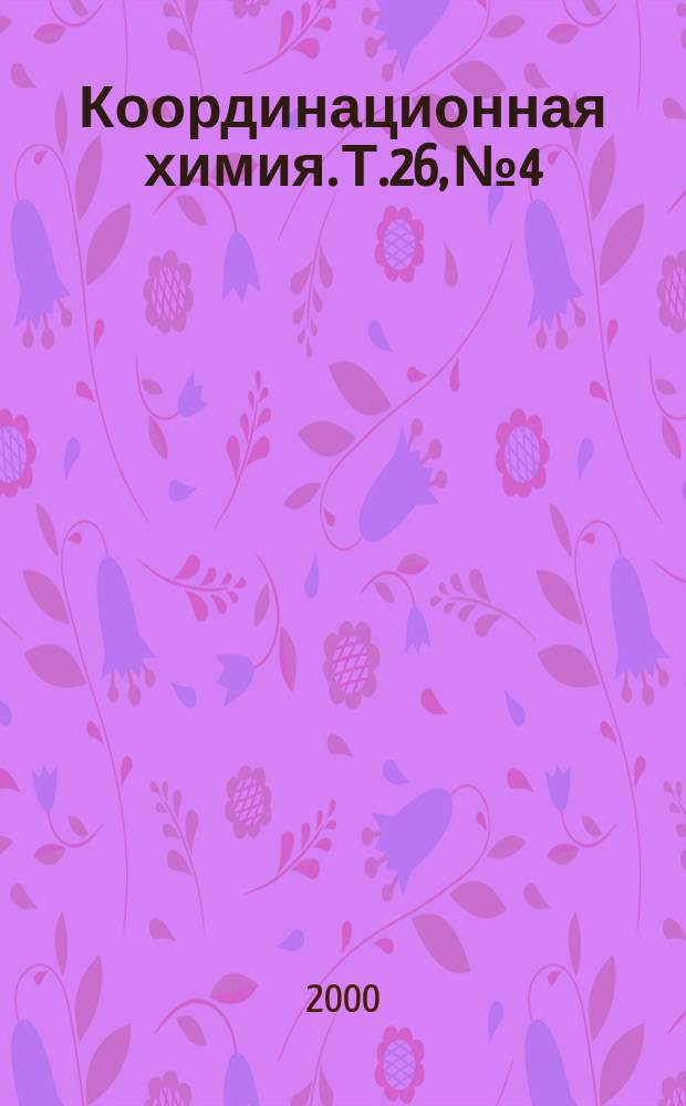 Координационная химия. Т.26, №4