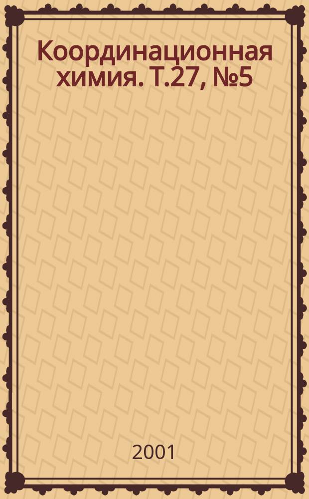 Координационная химия. Т.27, №5