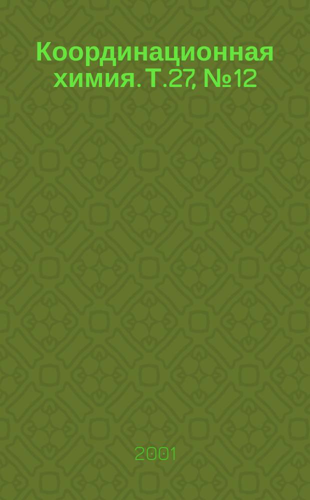 Координационная химия. Т.27, №12