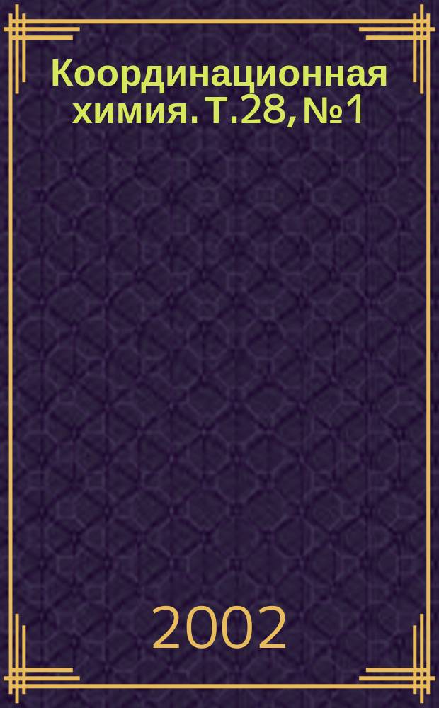 Координационная химия. Т.28, №1