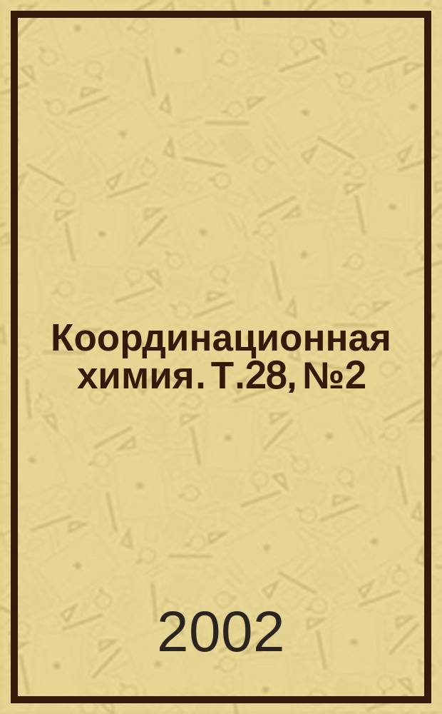 Координационная химия. Т.28, №2