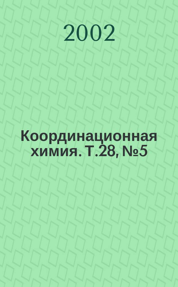 Координационная химия. Т.28, №5