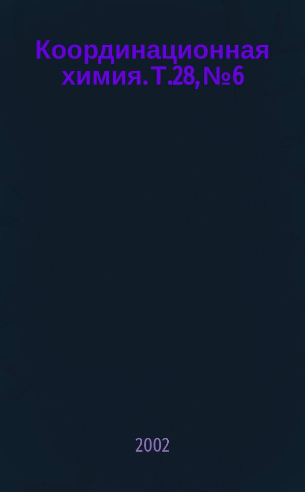 Координационная химия. Т.28, №6
