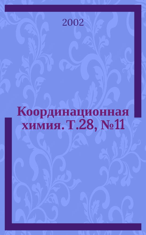 Координационная химия. Т.28, №11
