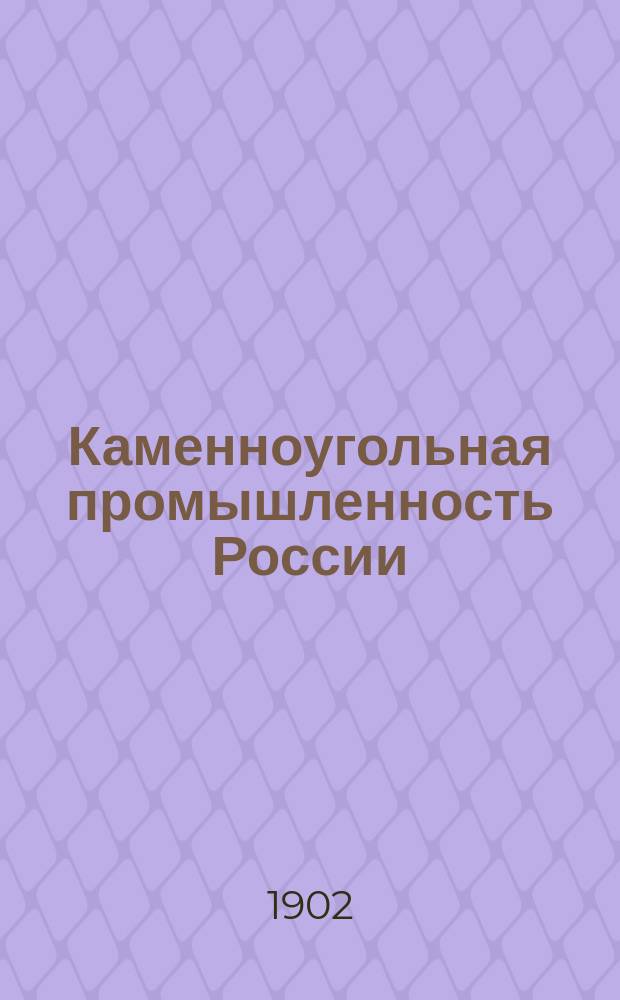 Каменноугольная промышленность России