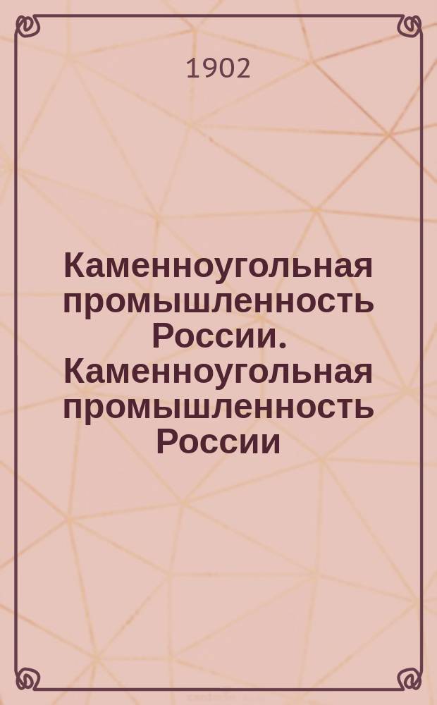 Каменноугольная промышленность России. Каменноугольная промышленность России