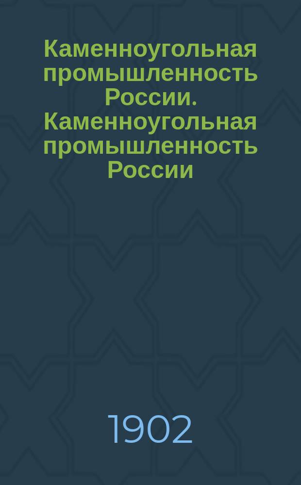 Каменноугольная промышленность России. Каменноугольная промышленность России