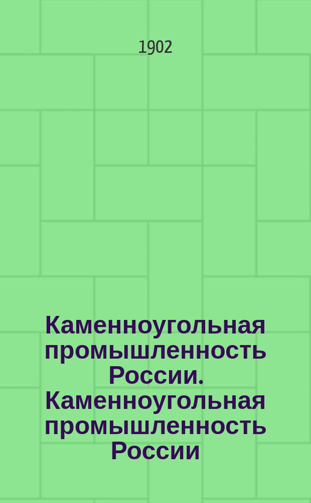 Каменноугольная промышленность России. Каменноугольная промышленность России