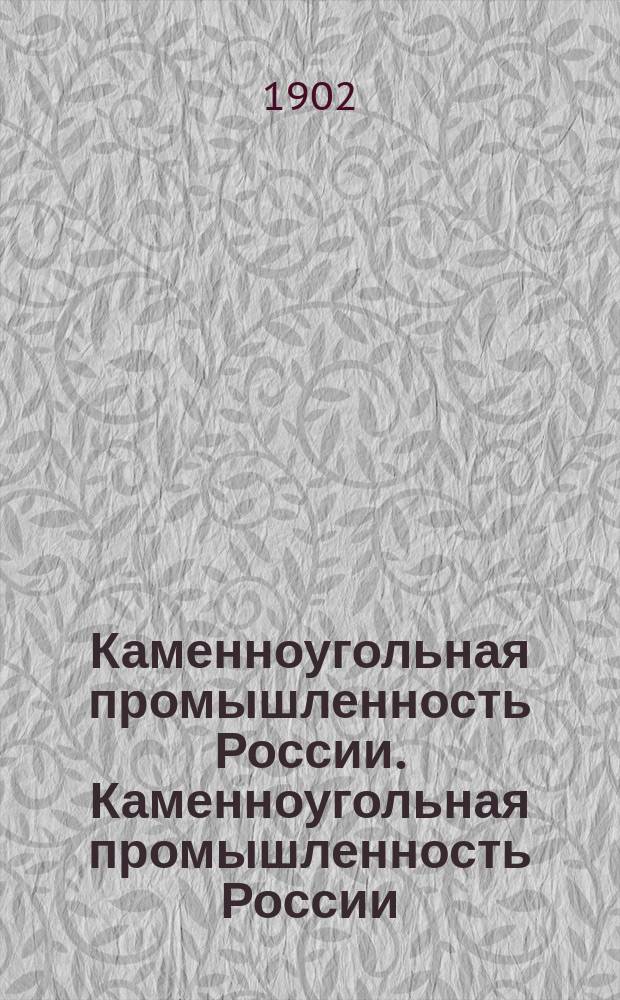 Каменноугольная промышленность России. Каменноугольная промышленность России
