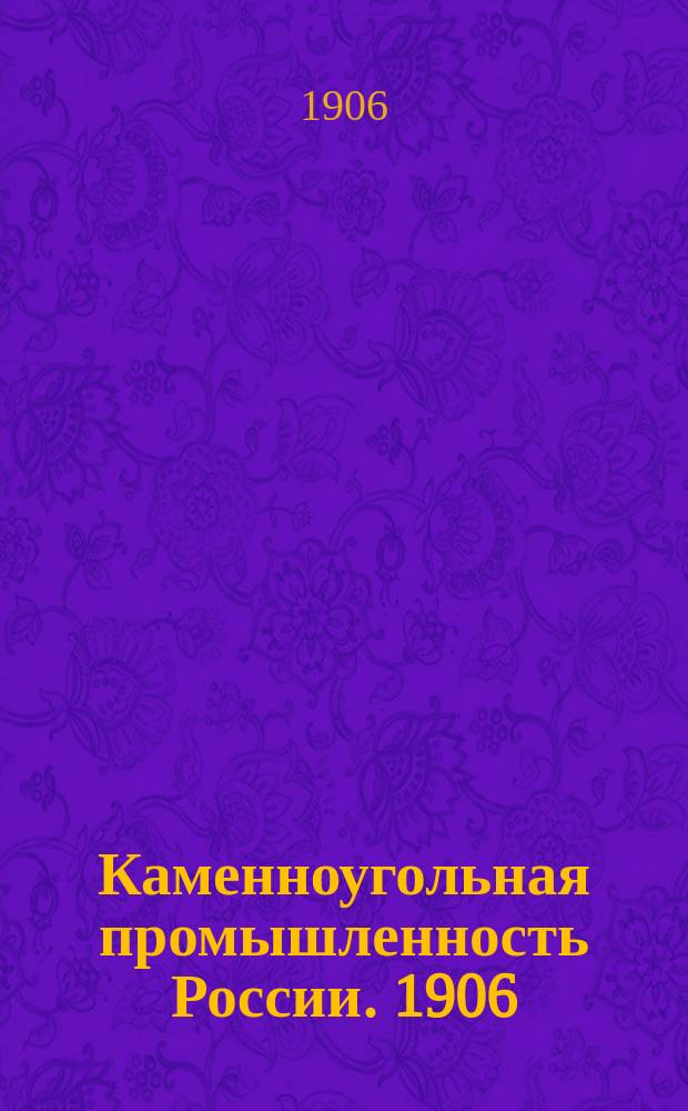 Каменноугольная промышленность России. 1906
