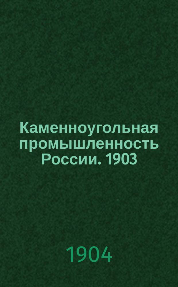 Каменноугольная промышленность России. 1903