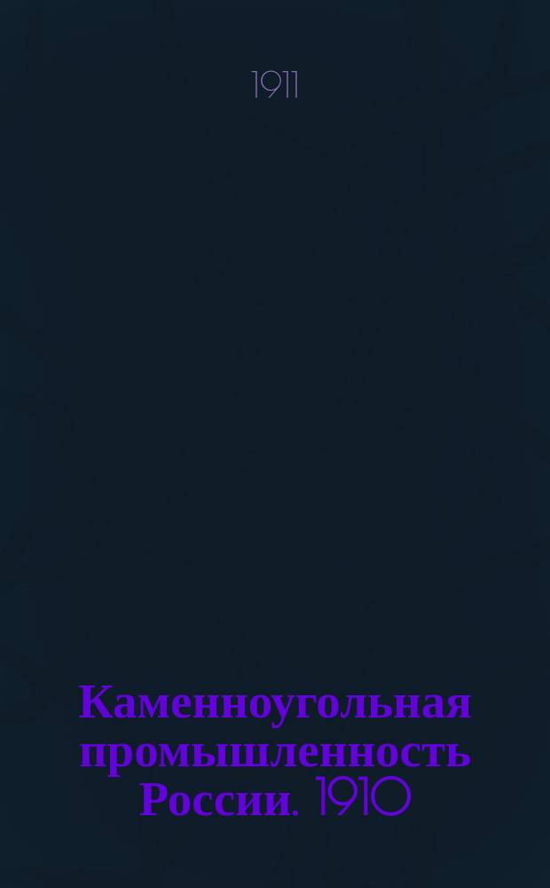 Каменноугольная промышленность России. 1910