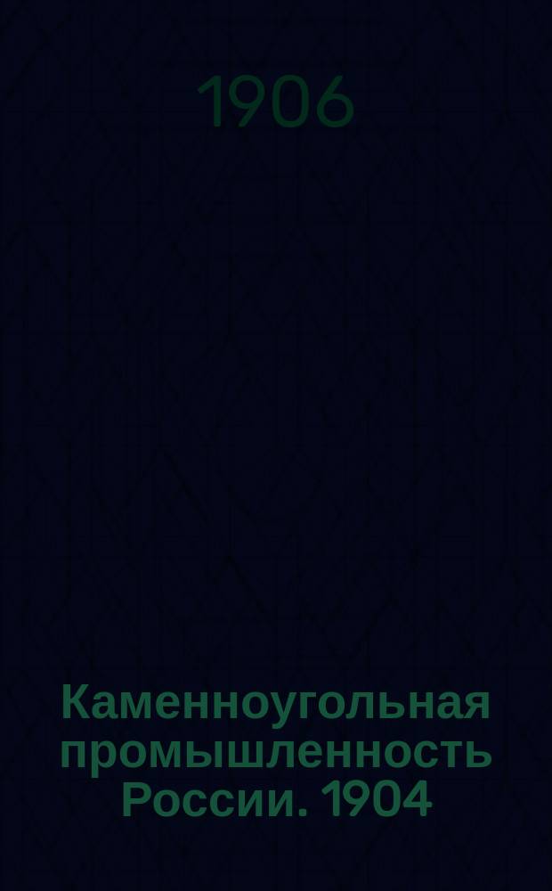 Каменноугольная промышленность России. 1904