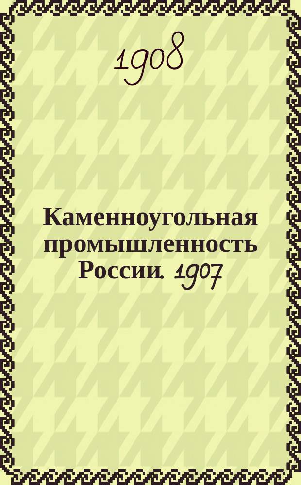 Каменноугольная промышленность России. 1907