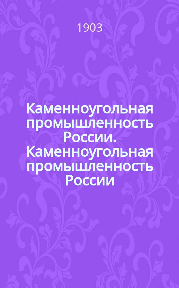 Каменноугольная промышленность России. Каменноугольная промышленность России