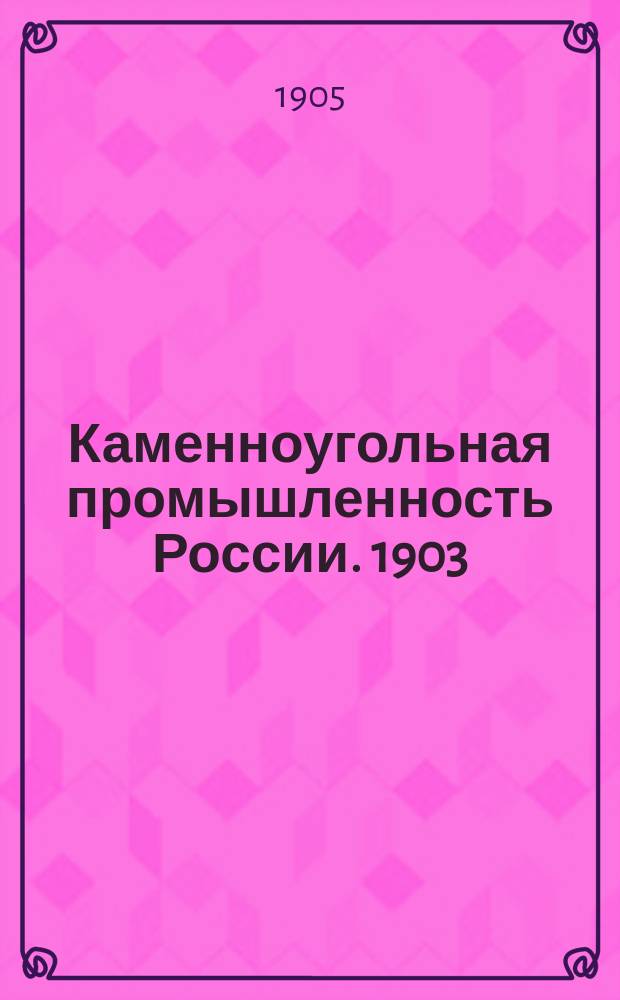 Каменноугольная промышленность России. 1903