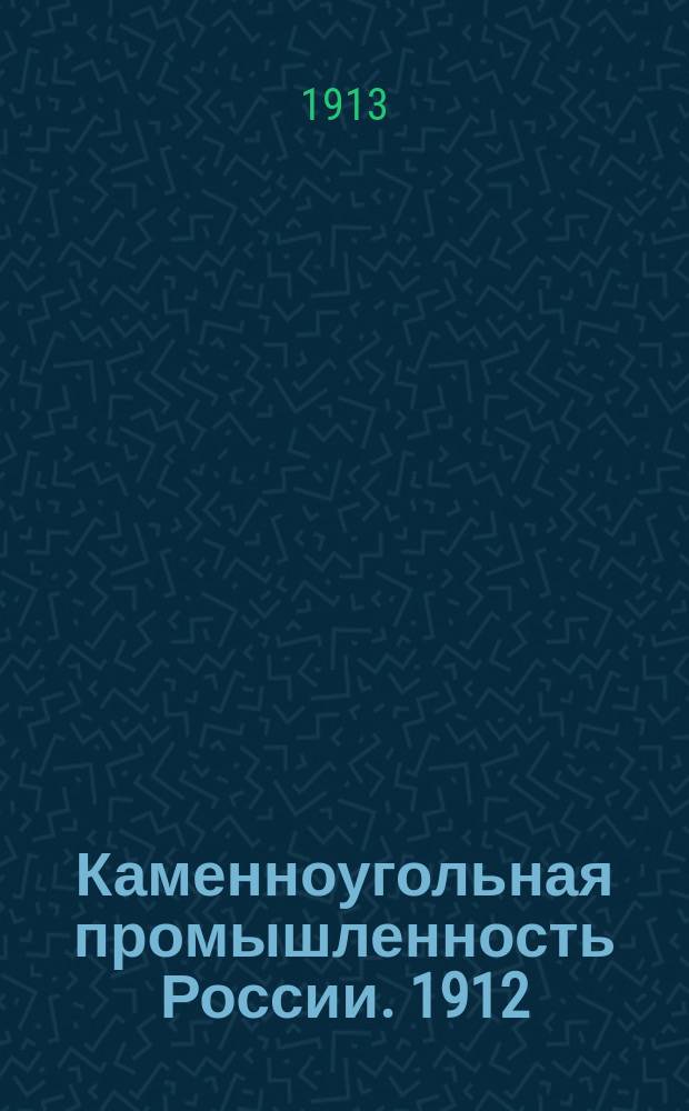 Каменноугольная промышленность России. 1912