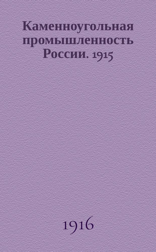 Каменноугольная промышленность России. 1915