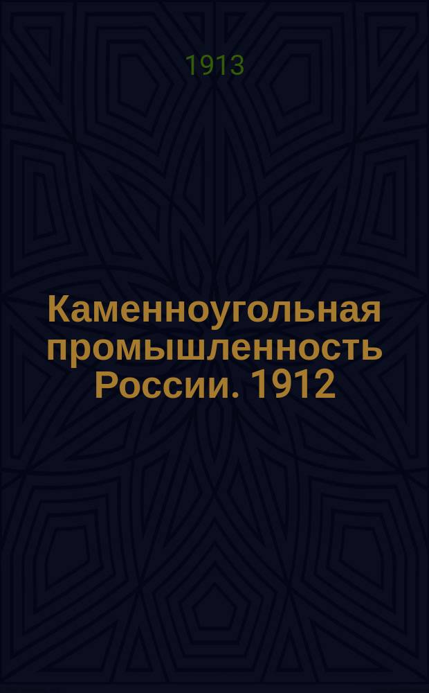 Каменноугольная промышленность России. 1912