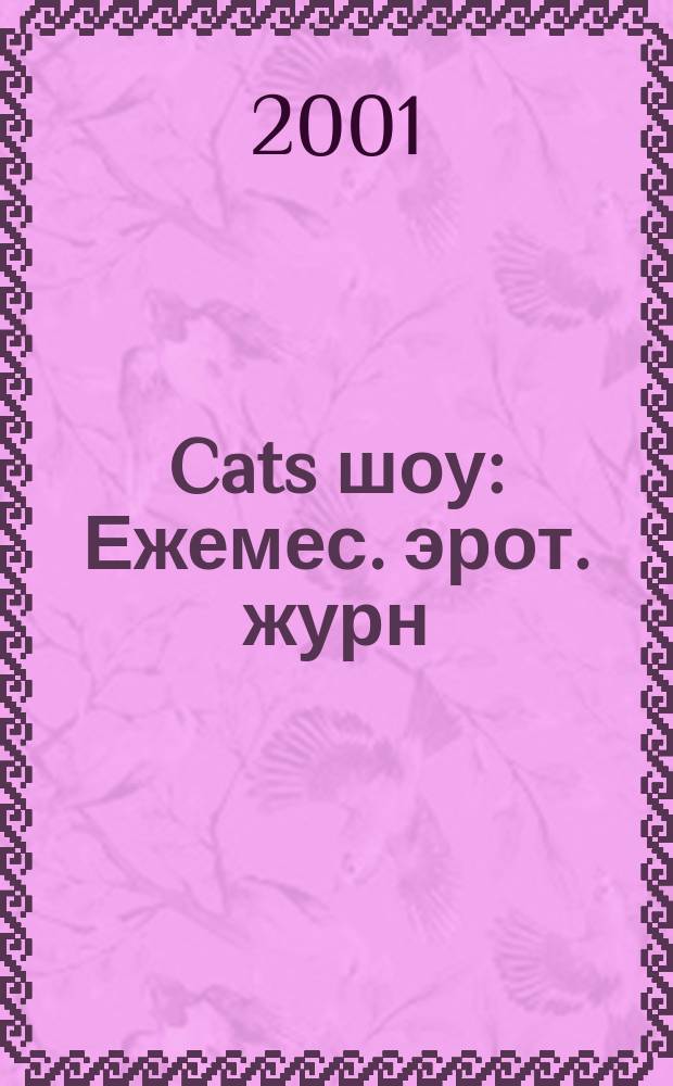 Cats шоу : Ежемес. эрот. журн