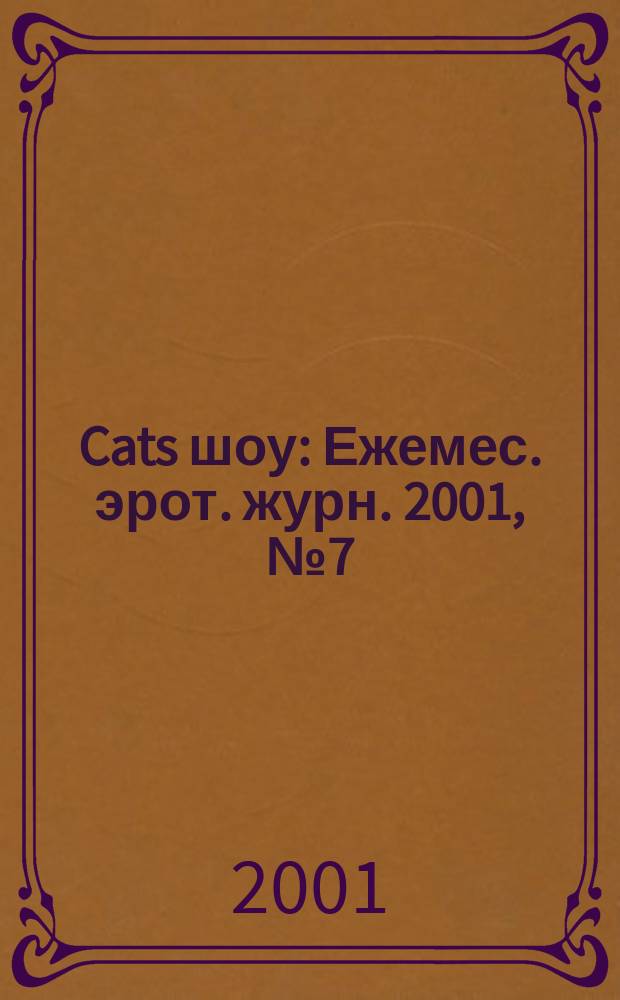 Cats шоу : Ежемес. эрот. журн. 2001, №7(10)