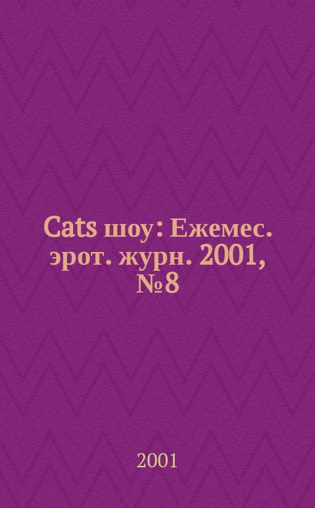 Cats шоу : Ежемес. эрот. журн. 2001, №8(11)