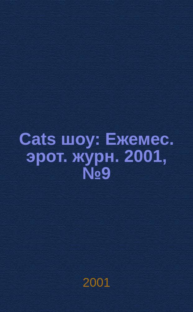 Cats шоу : Ежемес. эрот. журн. 2001, №9(12)