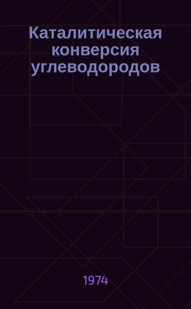 Каталитическая конверсия углеводородов