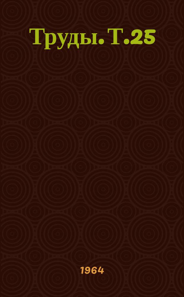 Труды. Т.25