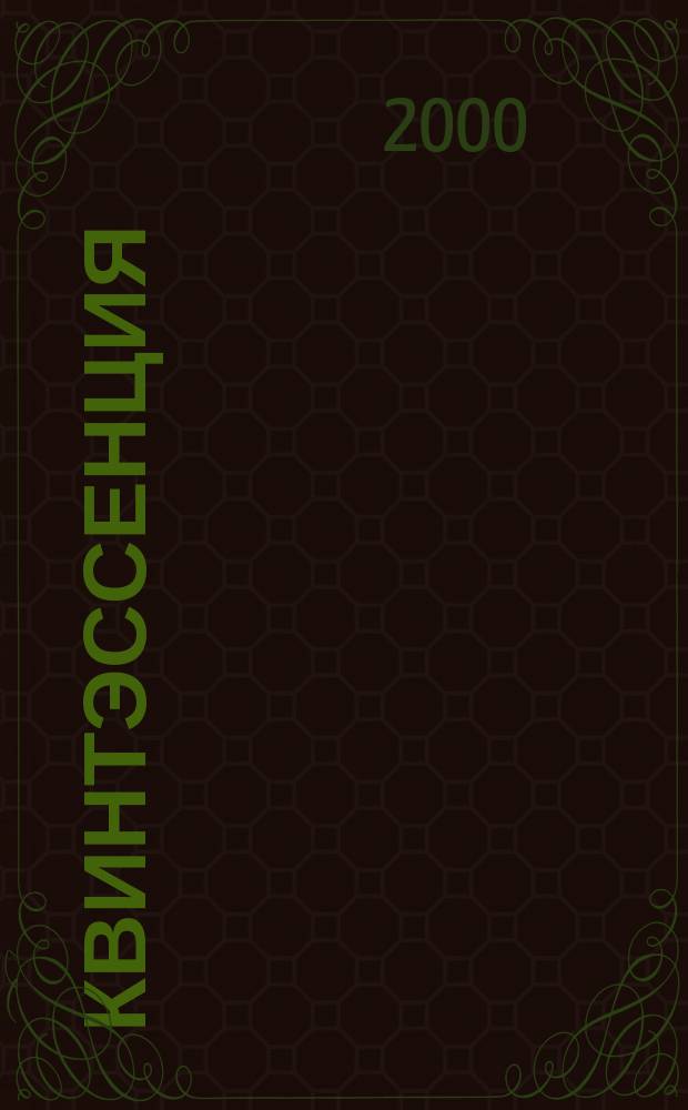 Квинтэссенция : Междунар. стоматол. журн. Для врачей стоматологов и зубных техников. 2000, №1