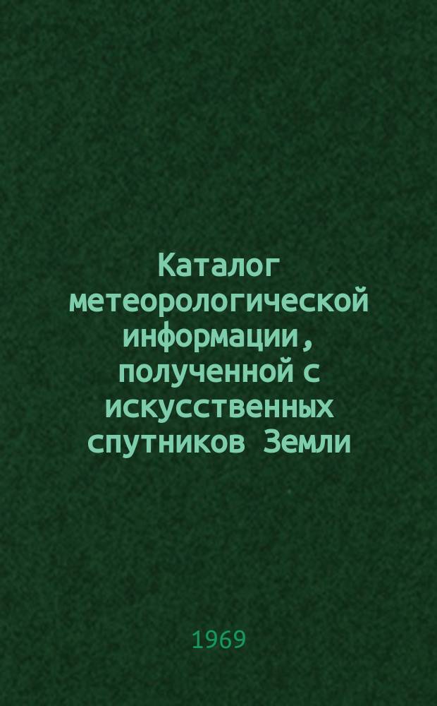 Каталог метеорологической информации, полученной с искусственных спутников Земли. Часть 1, Каталог наблюдений над облачностью