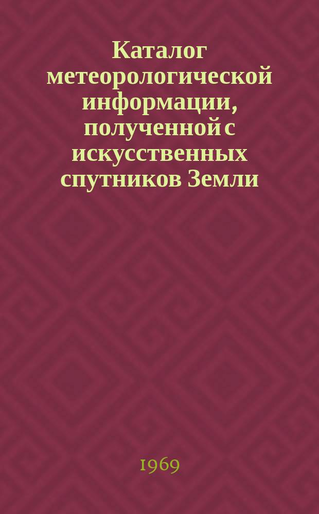 Каталог метеорологической информации, полученной с искусственных спутников Земли : ("Космос-226" за период с 13 июня по 31 июля)