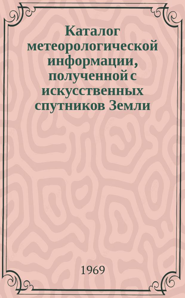 Каталог метеорологической информации, полученной с искусственных спутников Земли : ("Космос-226" за период с 1 по 31 января и с 1 по 19 февраля)