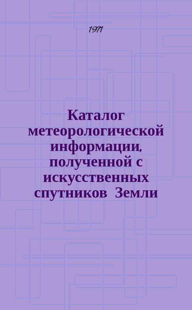 Каталог метеорологической информации, полученной с искусственных спутников Земли. 1970, Дек. : ("Метеор-4", "Метеор-5", "Метеор-6")