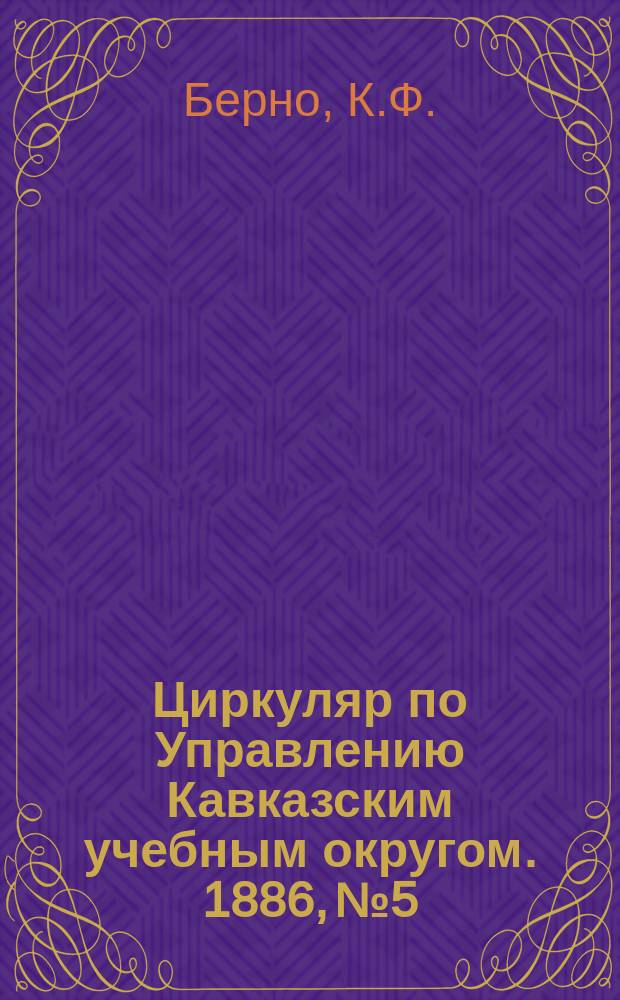 Циркуляр по Управлению Кавказским учебным округом. 1886, №5 : Сокращенный курс подачи первоначального пособия заболевшим для воспитанников III класса учительской семинарии в Кутаисской губернии
