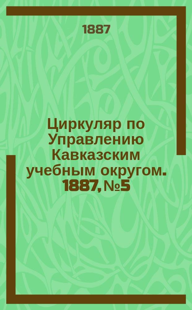 Циркуляр по Управлению Кавказским учебным округом. 1887, №5 : Краткий отчет о состоянии Эриванской гимназии, с историческим очерком помещения за время с 1881 года по 1 сентября 1886 года, читанный директором гимназии В. Бражниковым на торжественном акте 23 ноября 1886 г.